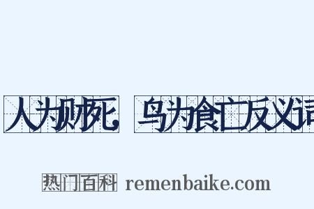 人为财死，鸟为食亡反义词是什么意思的图片